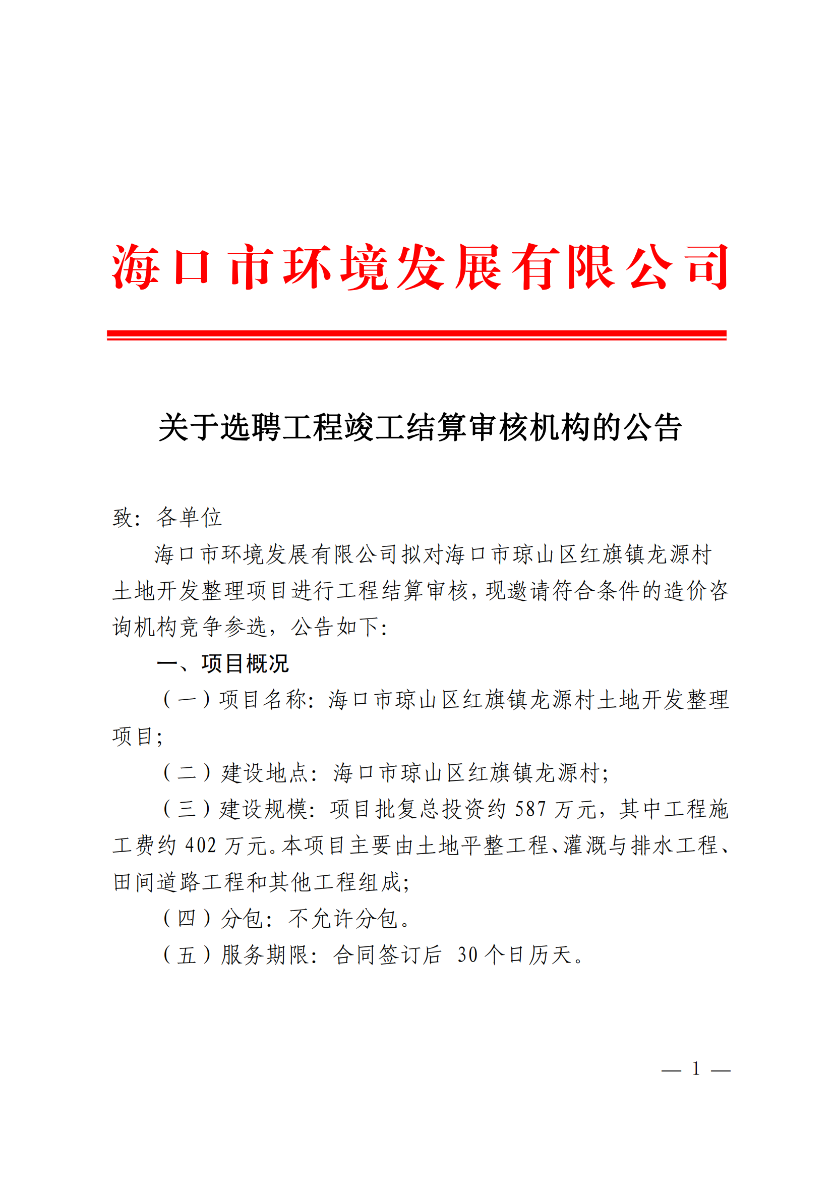 关于选聘工程竣工结算审核机构的公告