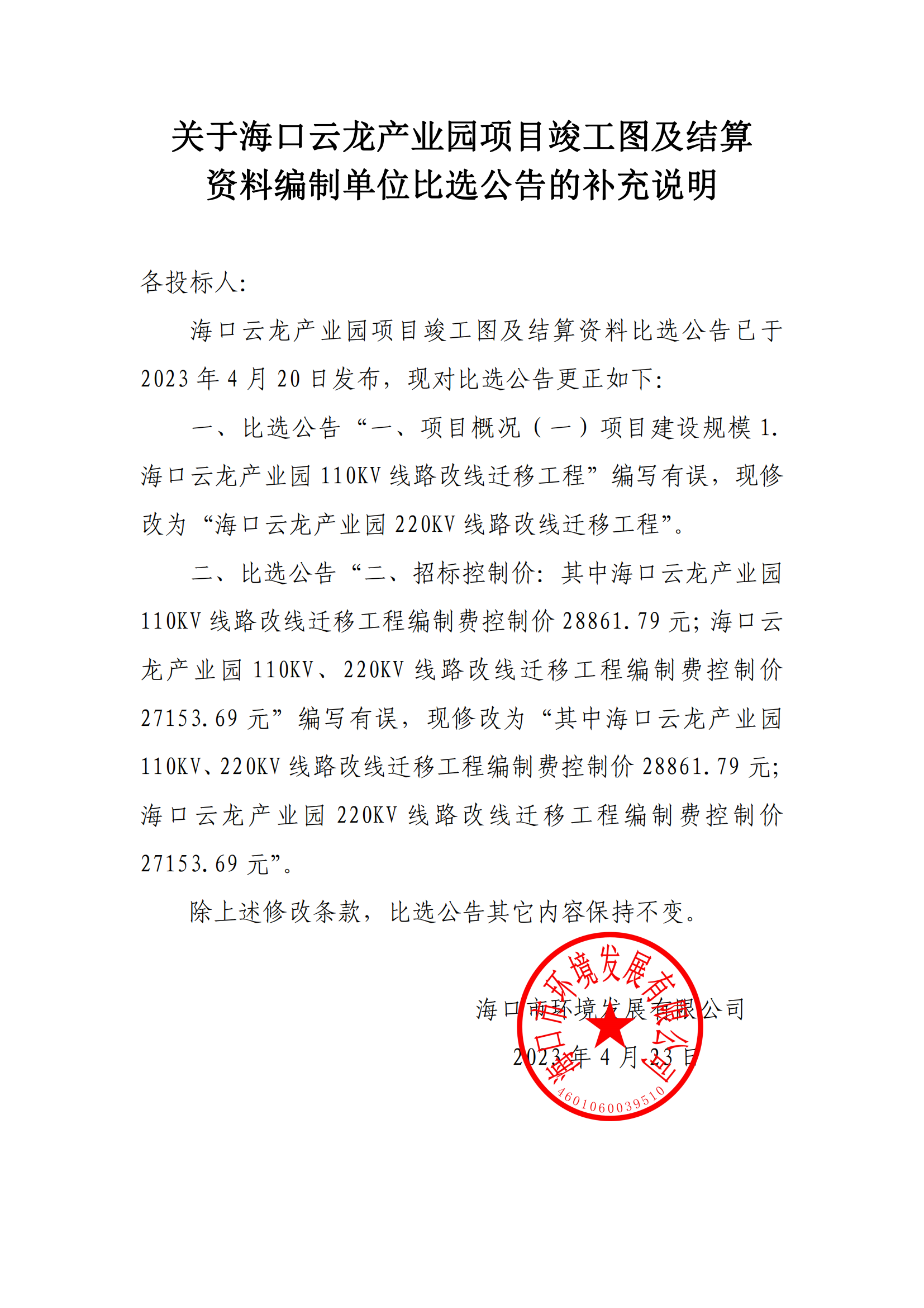 关于海口云龙产业园项目竣工图及结算资料编制单位比选公告的补充说明