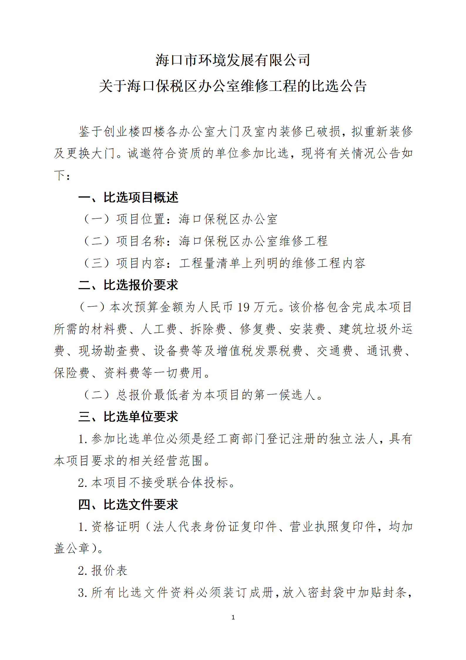 关于海口保税区办公室维修工程的比选公告