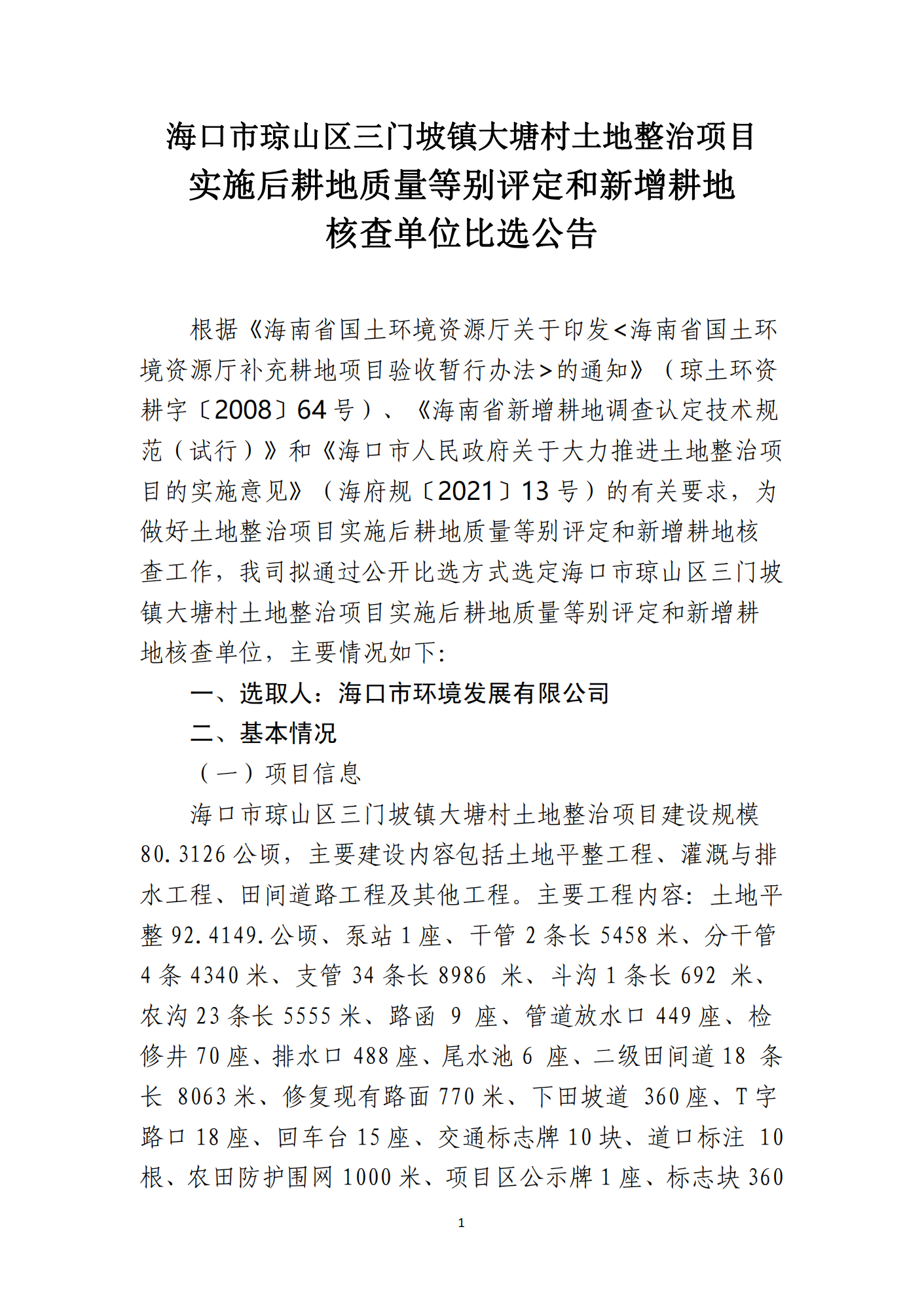 海口市琼山区三门坡镇大塘村土地整治项目土地整治项目实施后耕地质量等别评定和新增耕地核查工作单位比选公告(图1)