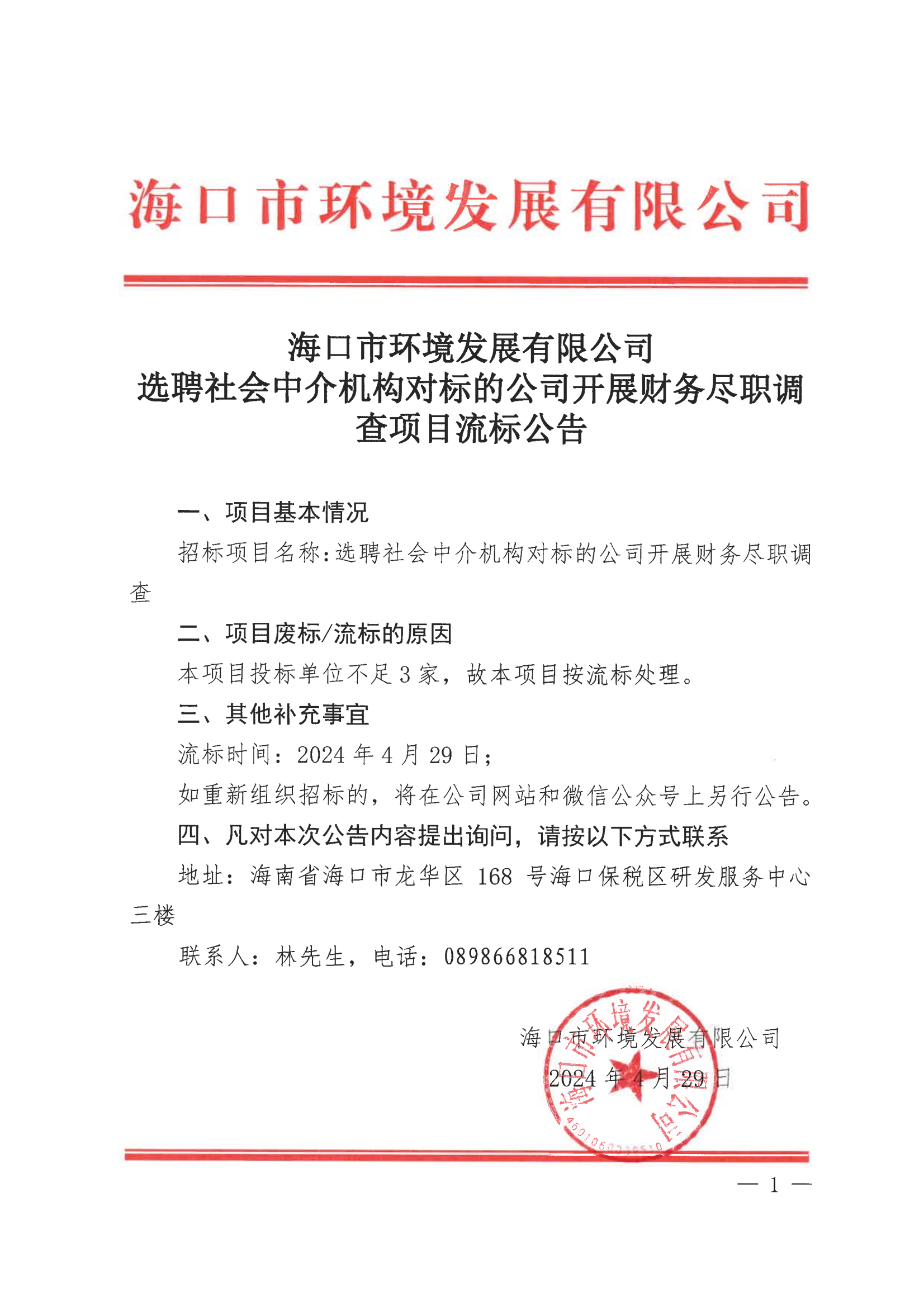 海口市环境发展有限公司选聘社会中介机构对标的公司开展财务尽职调查流标公告