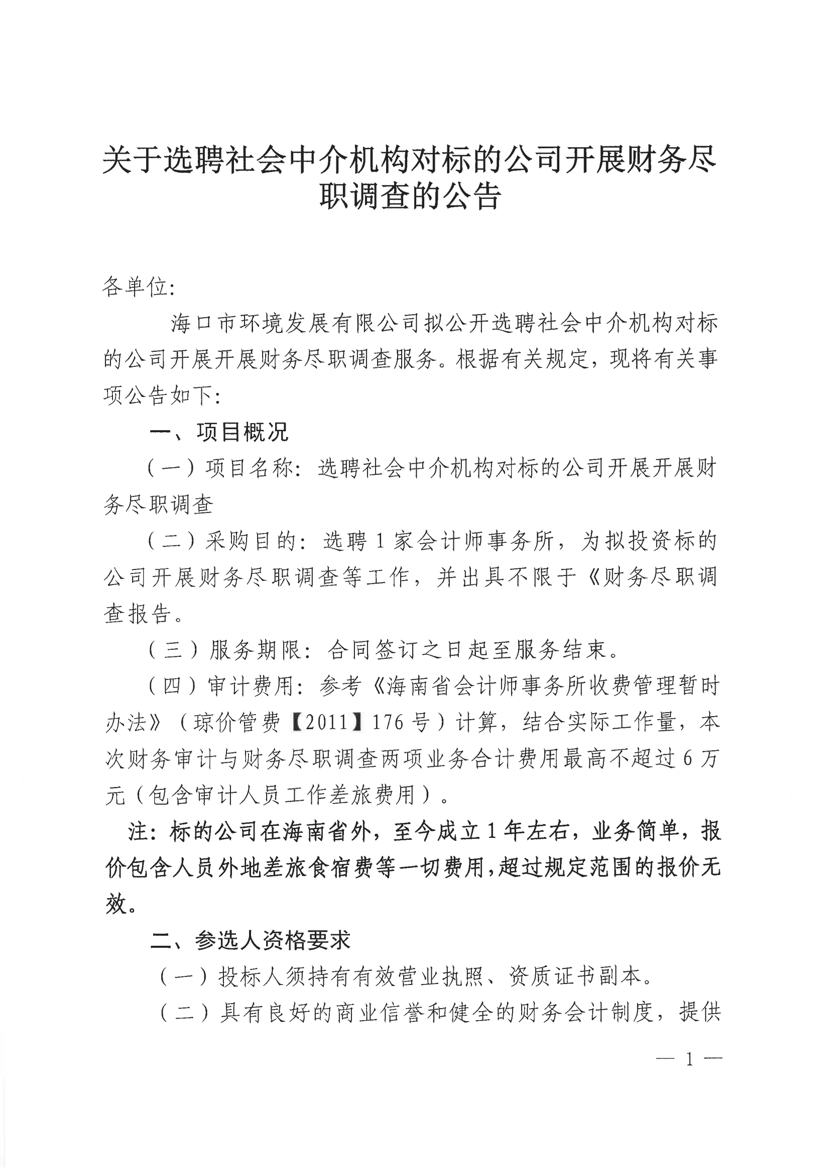 关于选聘社会中介机构对标的公司开展财务尽职调查的公告(图1)