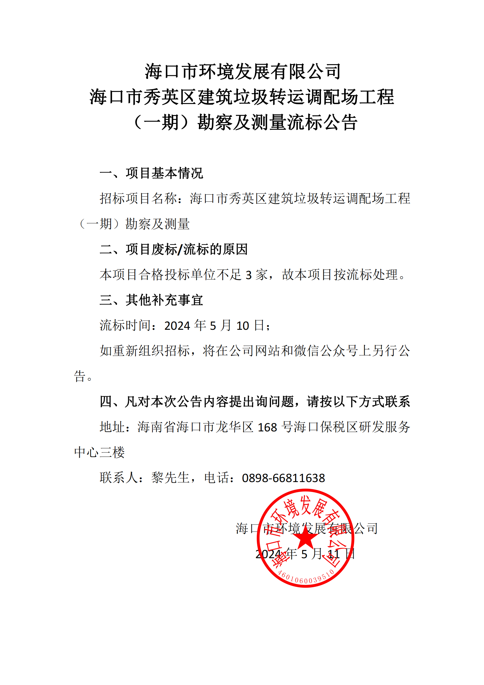 海口市秀英区建筑垃圾转运调配场工程（一期）勘察及测量流标公告(图1)