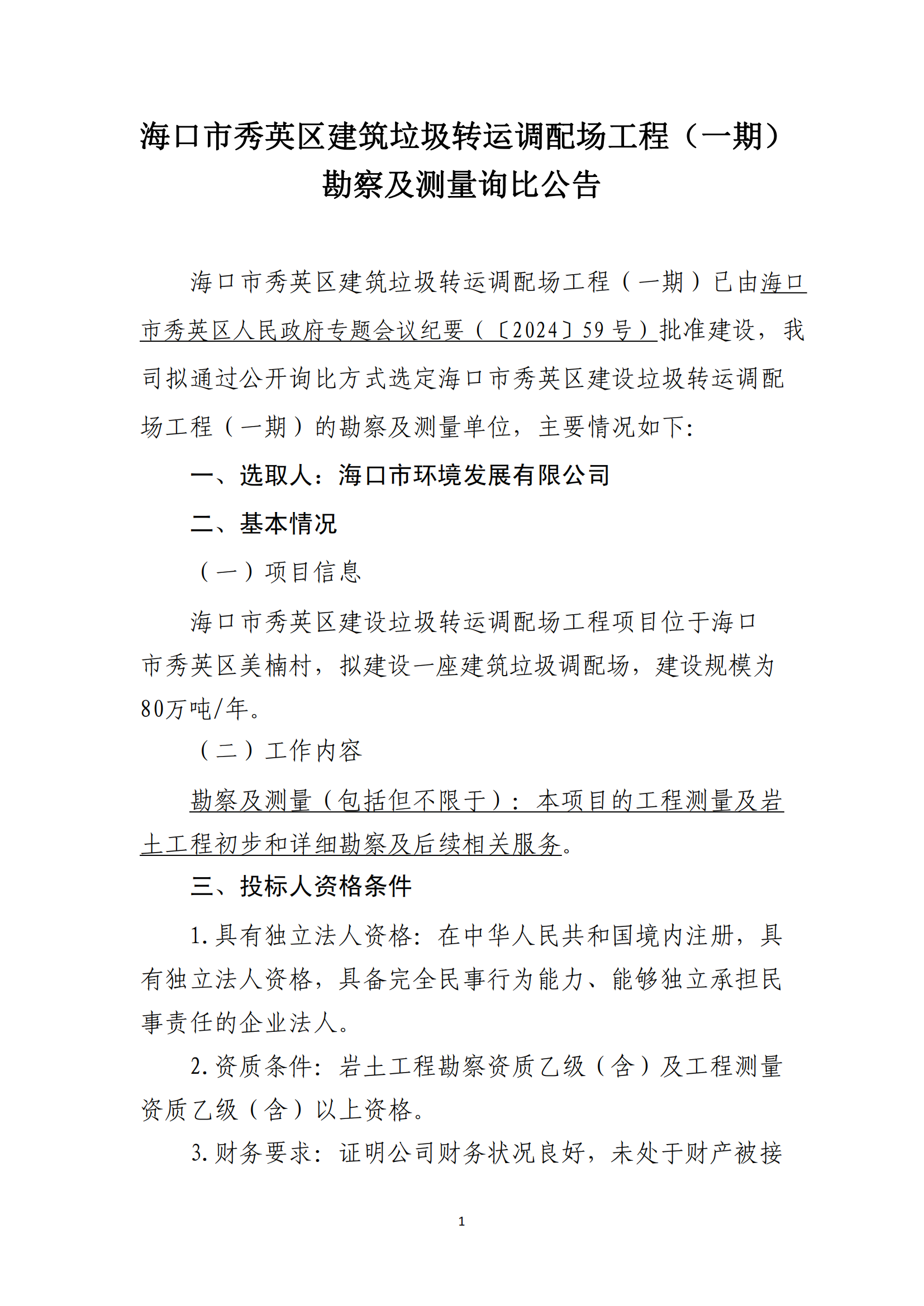 海口市秀英区建筑垃圾转运调配场工程（一期）勘察及测量询比公告 （第二次）(图1)