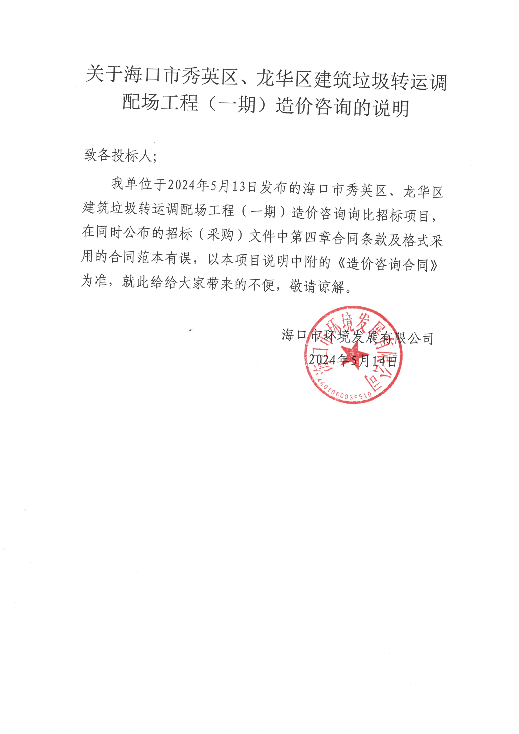 关于海口市秀英区、龙华区建筑垃圾转运调配场工程（一期）造价咨询的说明(图1)