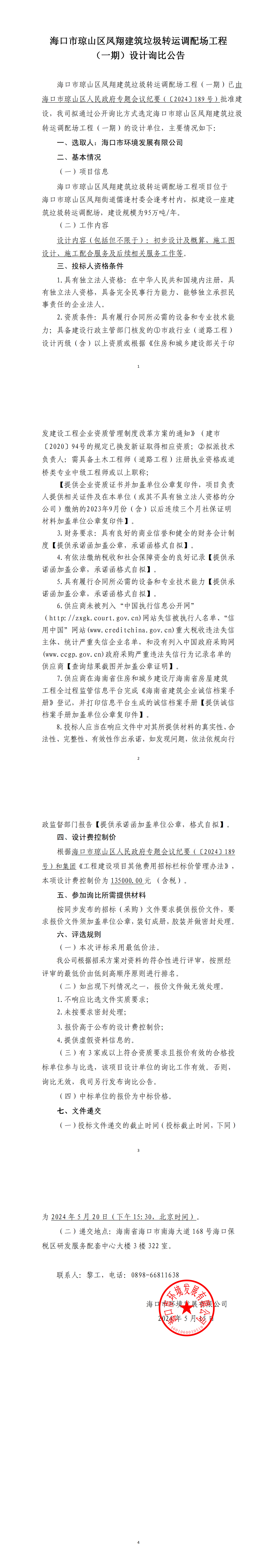 海口市秀英区、龙华区建筑垃圾转运调配场工程（一期）施工招标代理询比公告(图1)