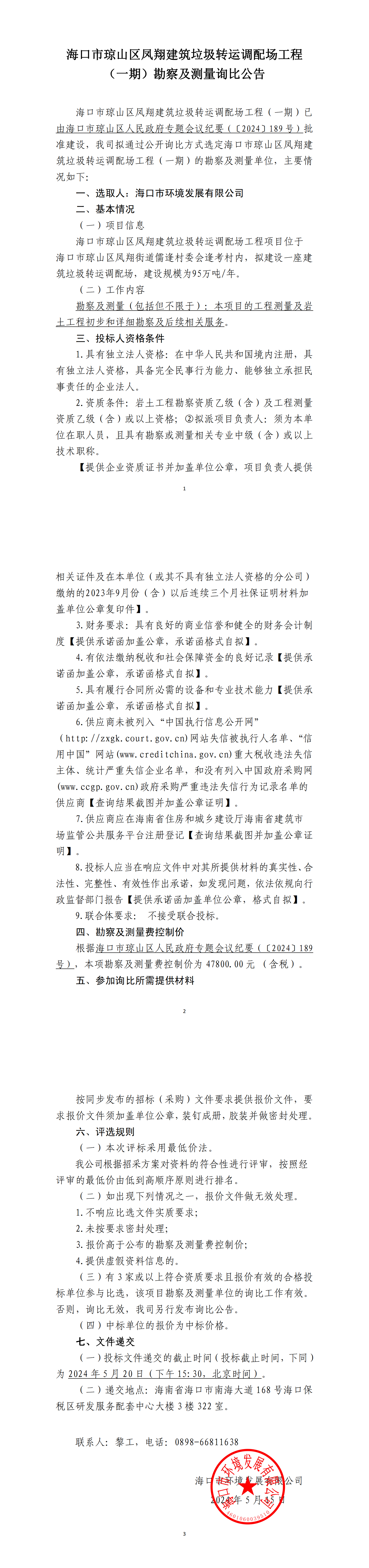 海口市琼山区凤翔建筑垃圾转运调配场工程（一期）勘察及测量询比公告(图1)