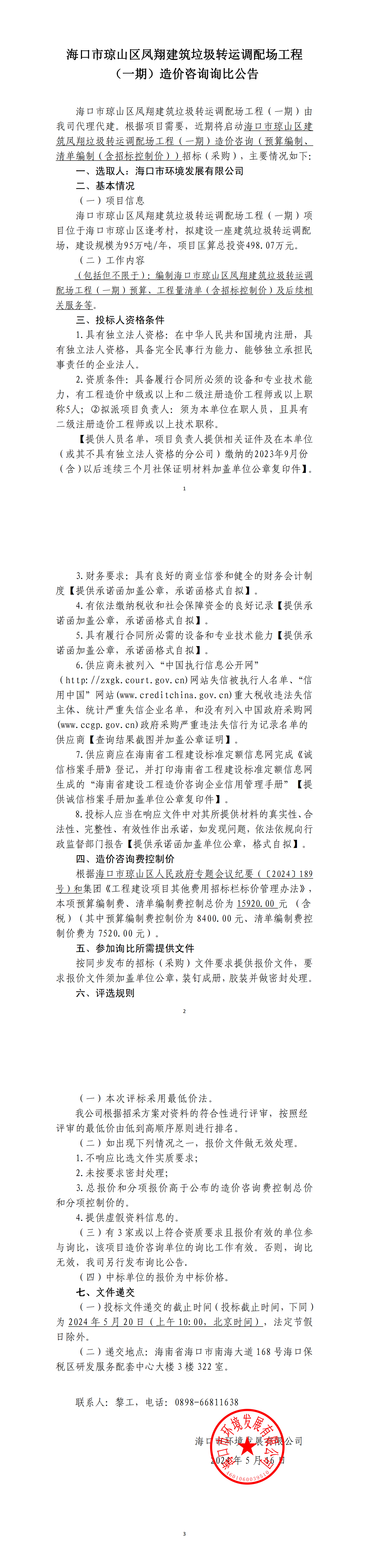 海口市琼山区凤翔建筑垃圾转运调配场工程（一期）造价咨询询比公告(图1)