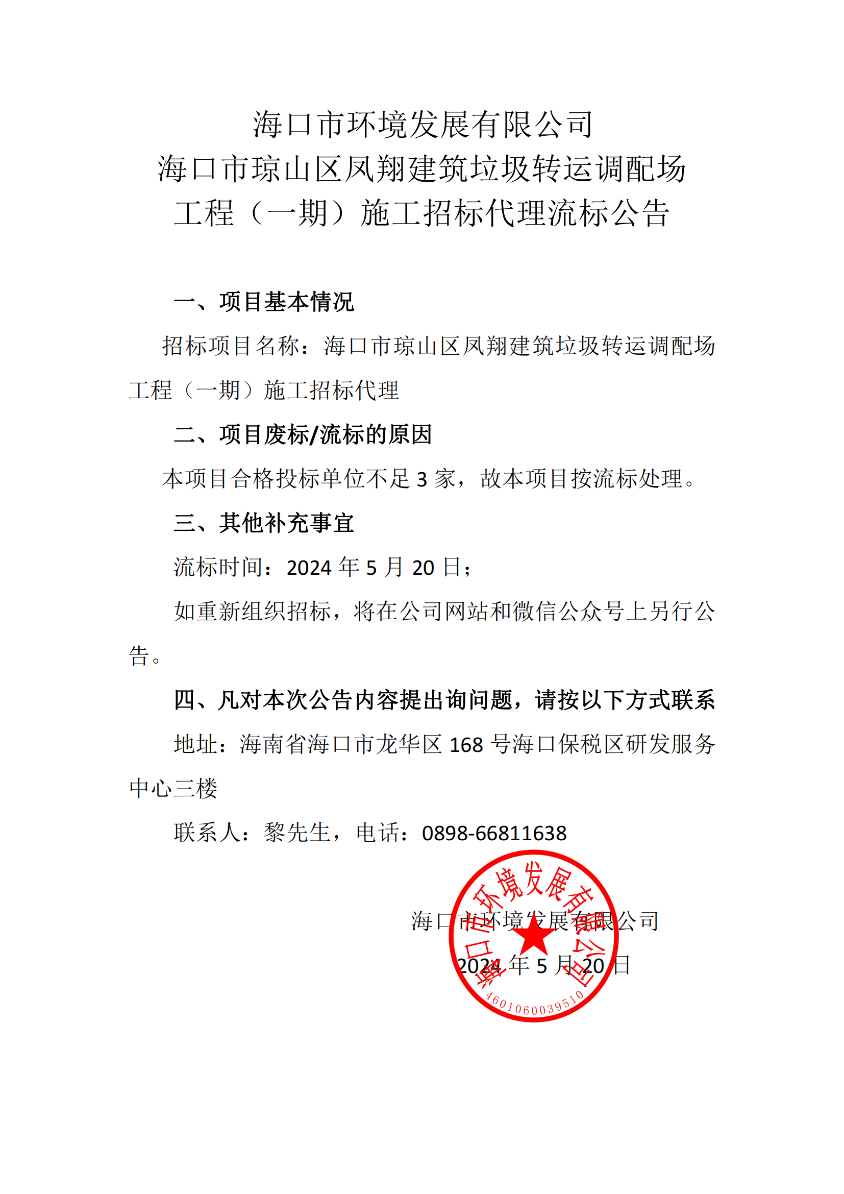 海口市琼山区凤翔建筑垃圾转运调配场工程（一期）施工招标代理流标公告(图1)