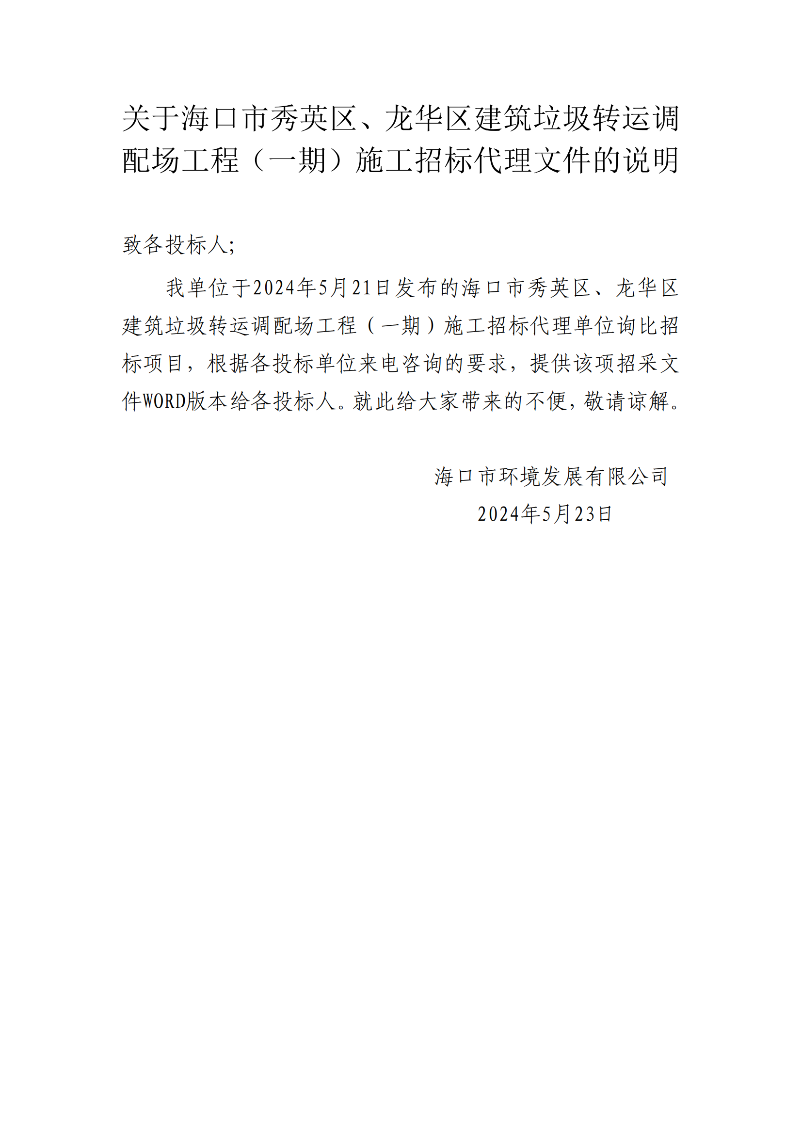关于海口市秀英区、龙华区建筑垃圾转运调配场工程（一期）施工招标代理文件的说明(图1)