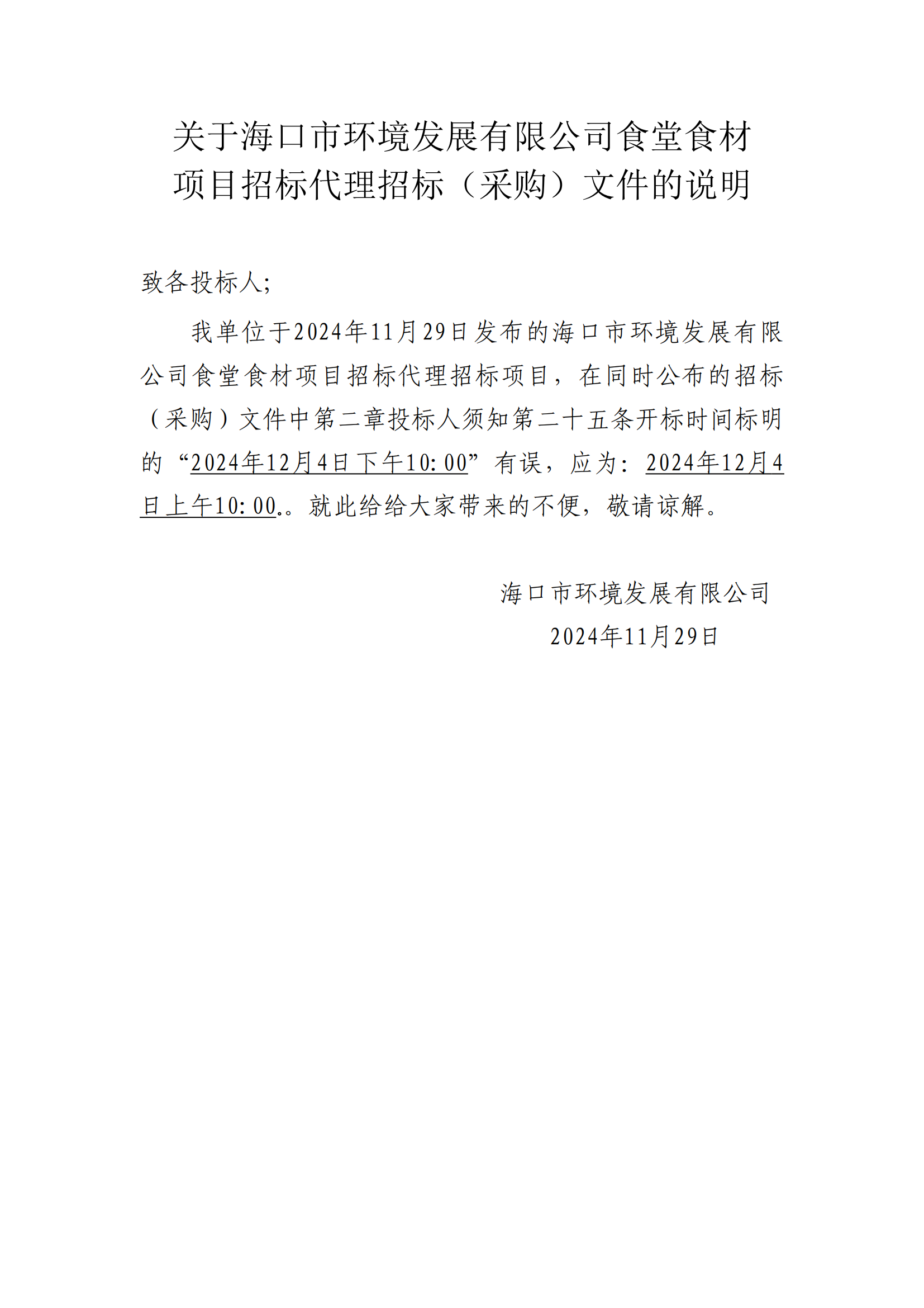 关于海口市环境发展有限公司食堂食材 项目招标代理招标（采购）文件的说明