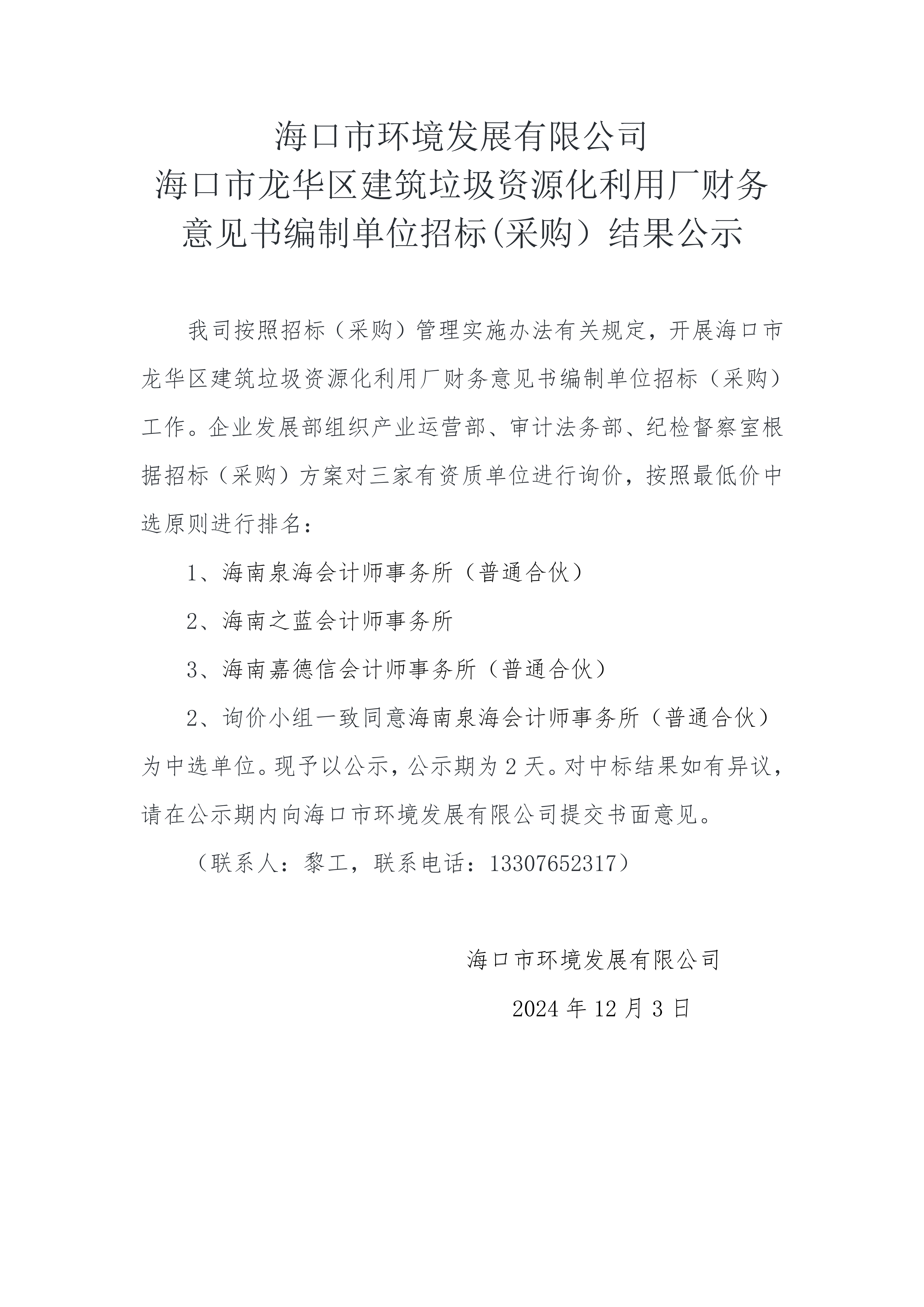 海口市环境发展有限公司海口市龙华区建筑垃圾资源化利用厂财务意见书编制单位招标(采购）结果公示