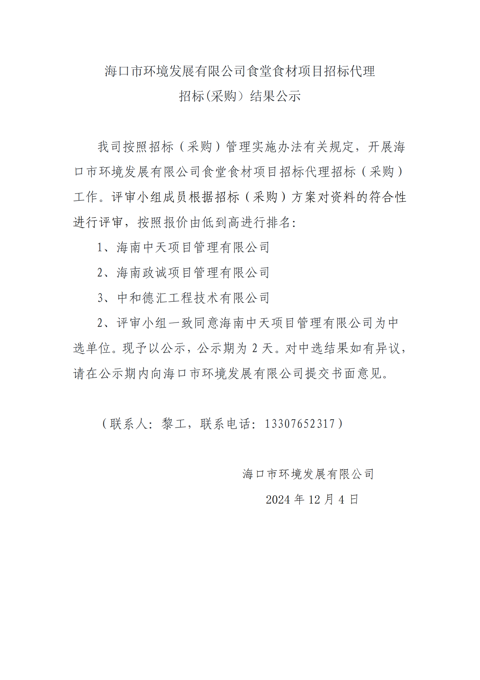 海口市环境发展有限公司食堂食材项目招标代理招标(采购）结果公示