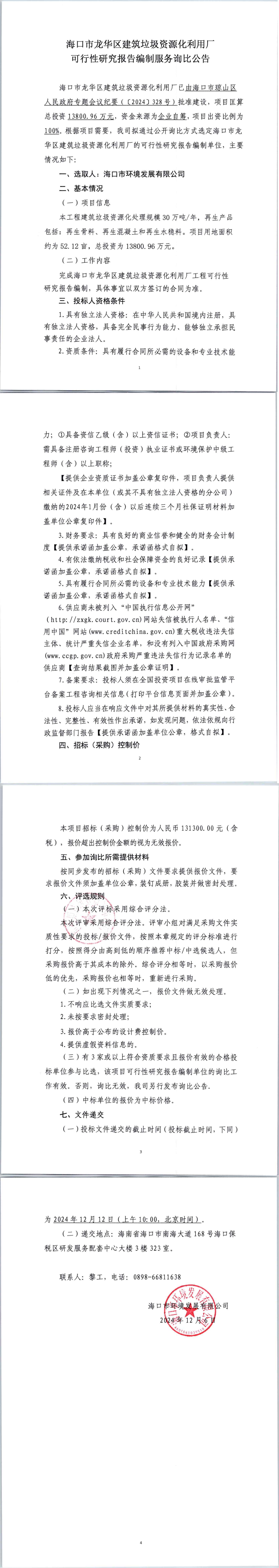 海口市龙华区建筑垃圾资源化利用厂可行性研究报告编制服务询比公告