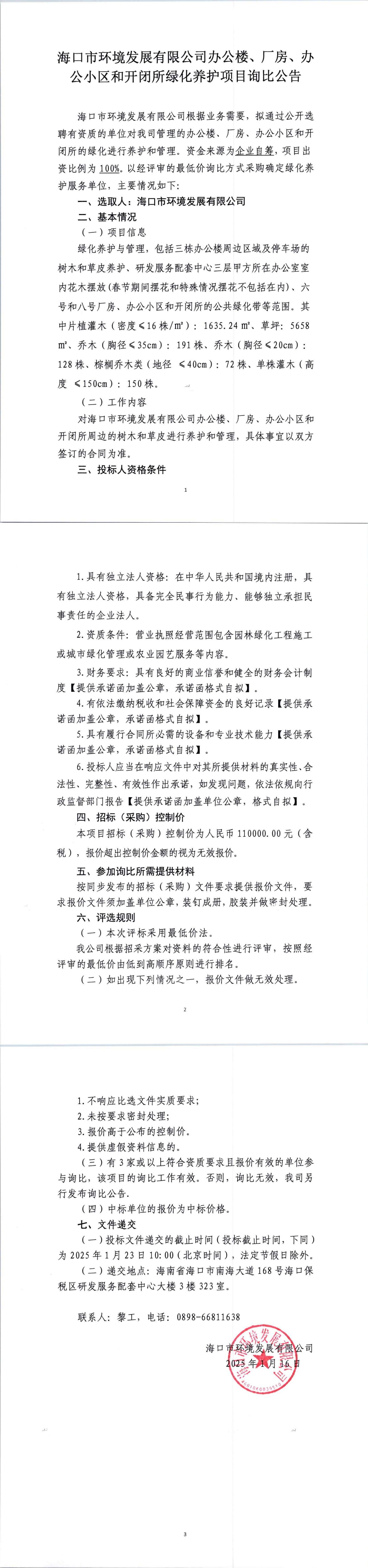海口市环境发展有限公司办公楼、厂房、办公小区和开闭所绿化养护项目询比公告