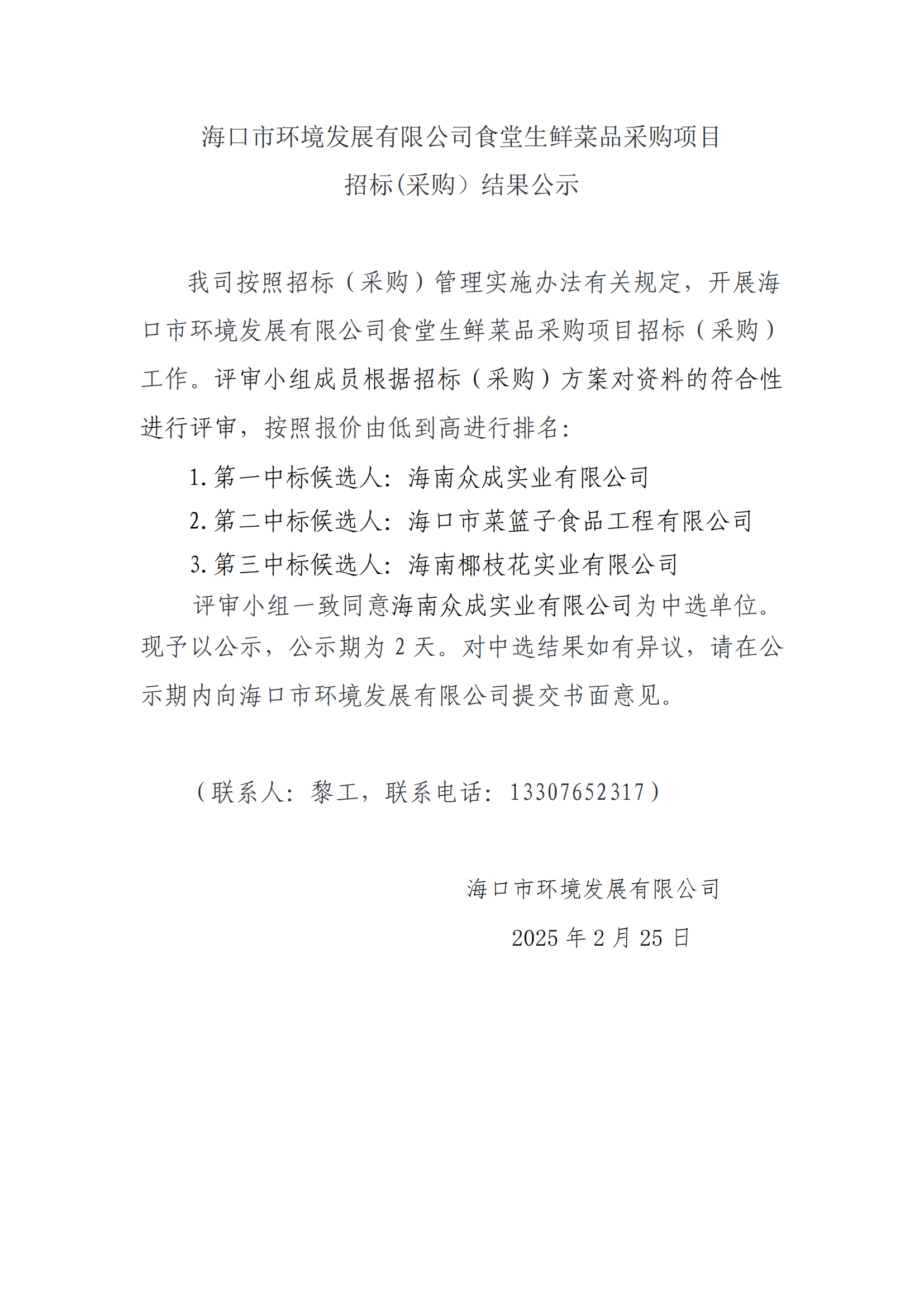海口市环境发展有限公司食堂生鲜菜品采购项目招标(采购）结果公示