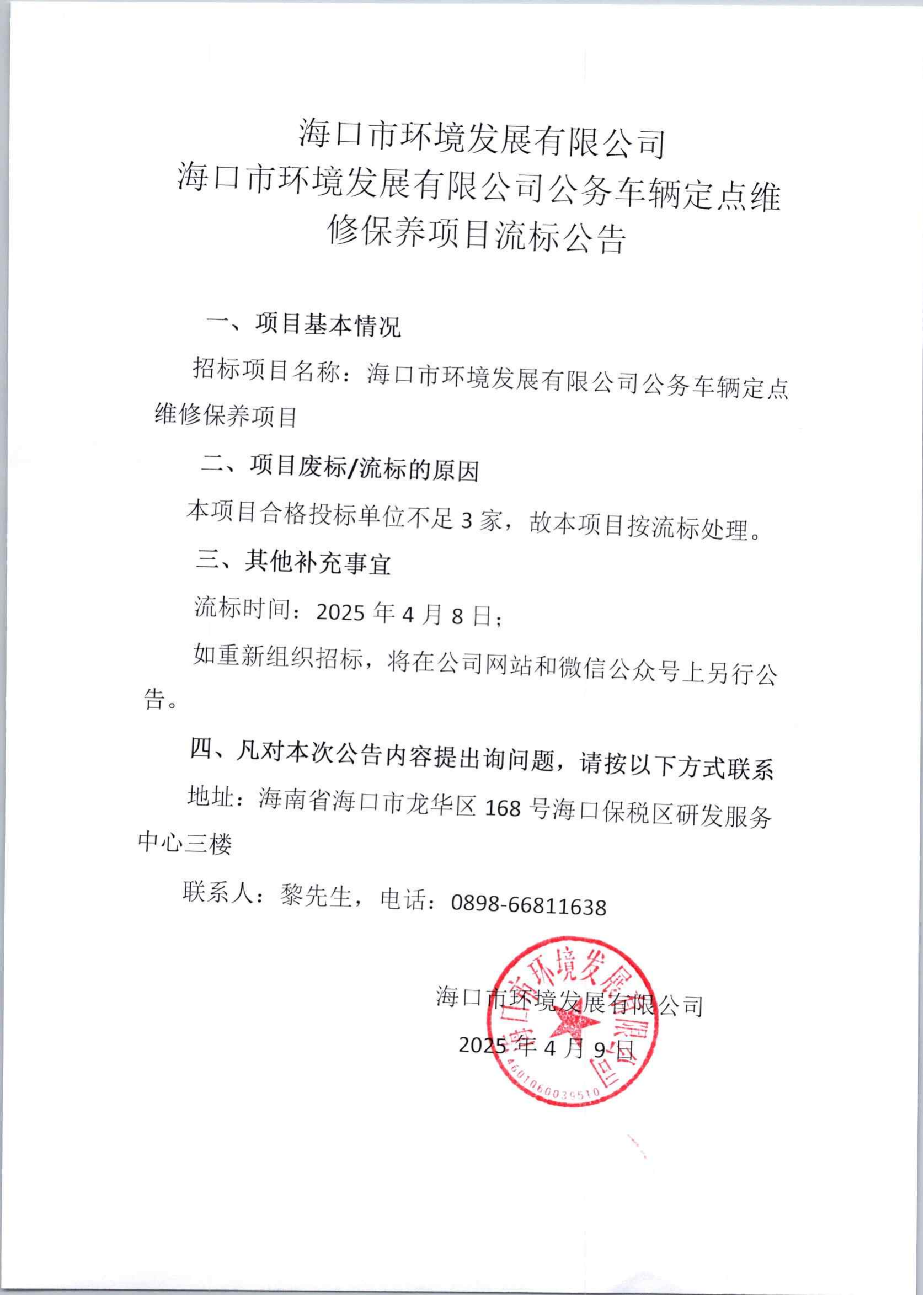 海口市环境发展有限公司公务车辆定点维修保养项目流标公告