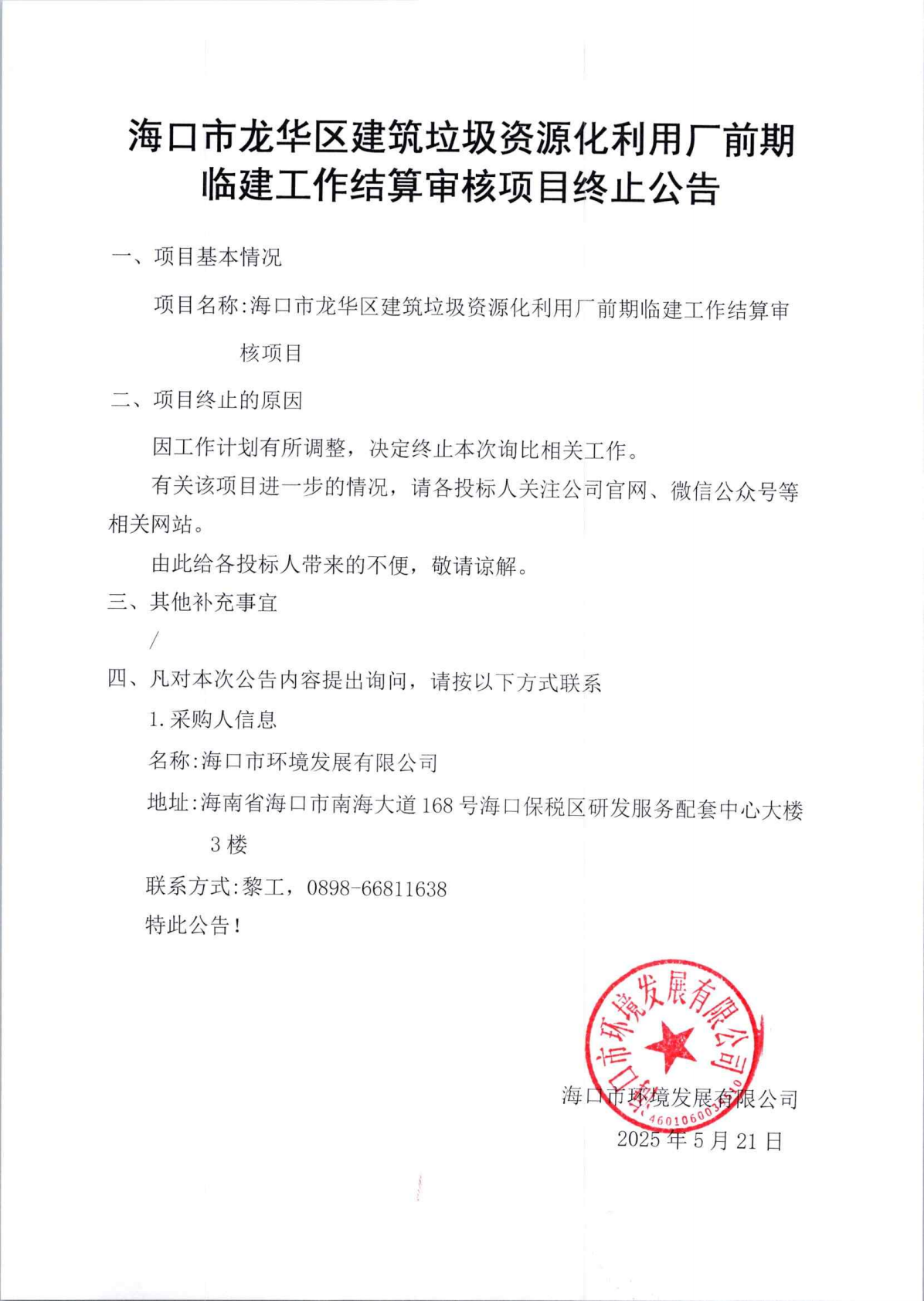 海口市龙华区建筑垃圾资源化利用厂前期临建工作结算审核项目终止公告