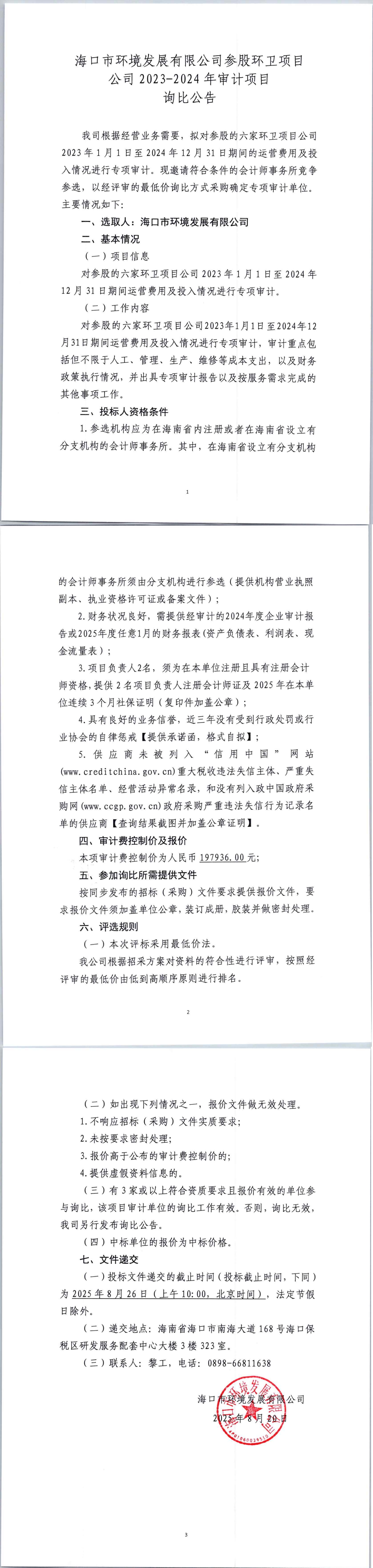 海口市环境发展有限公司参股环卫项目公司2023-2024年审计项目询比公告