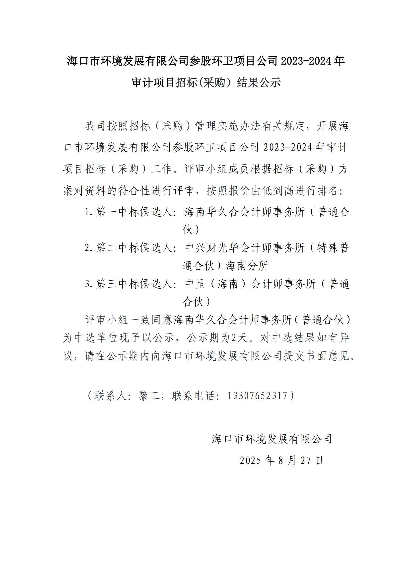 海口市环境发展有限公司参股环卫项目公司 2023-2024 年 审计项目招标(采购）结果公示(图1)
