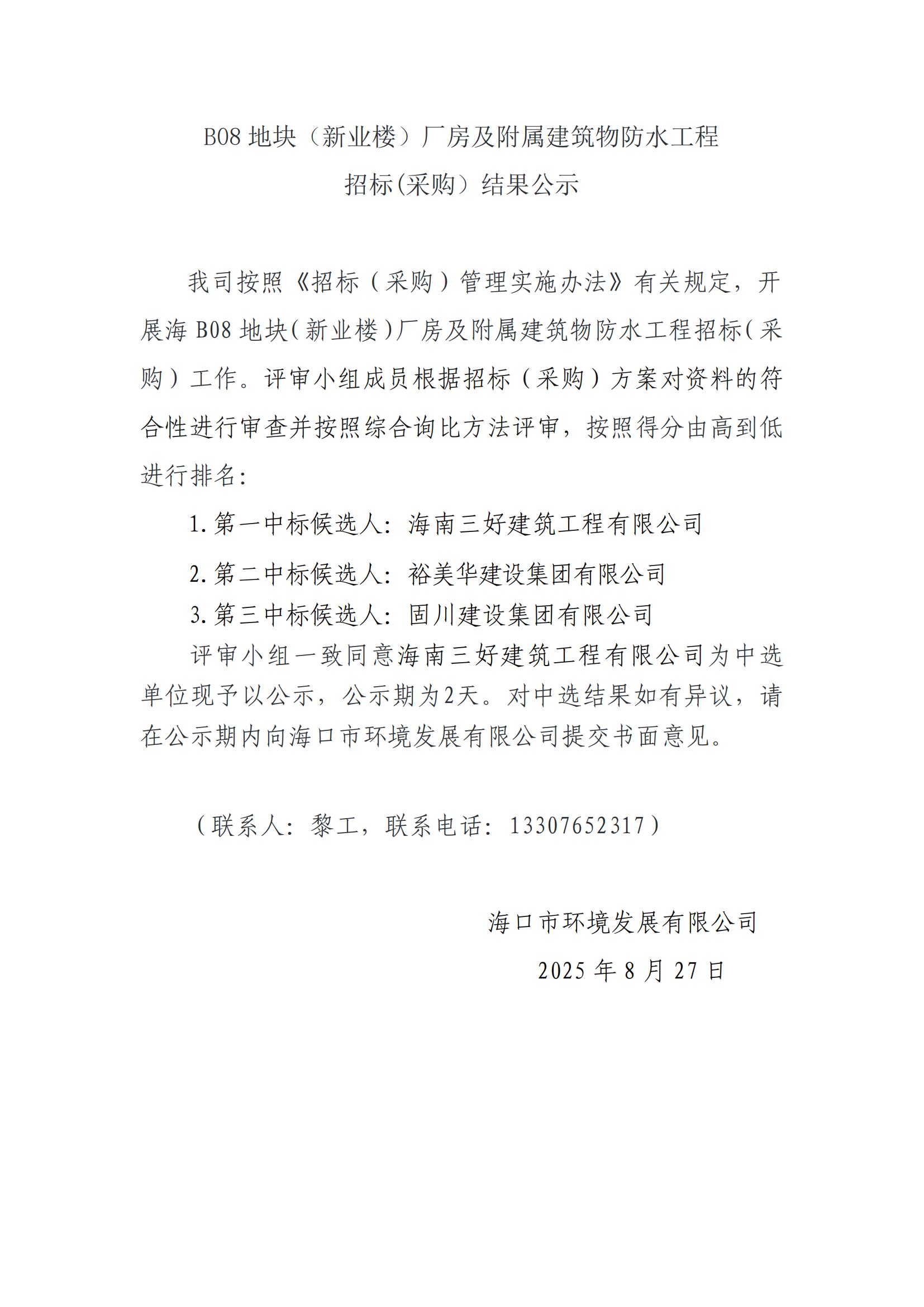 B08地块（新业楼）厂房及附属建筑物防水工程招标(采购）结果公示(图1)
