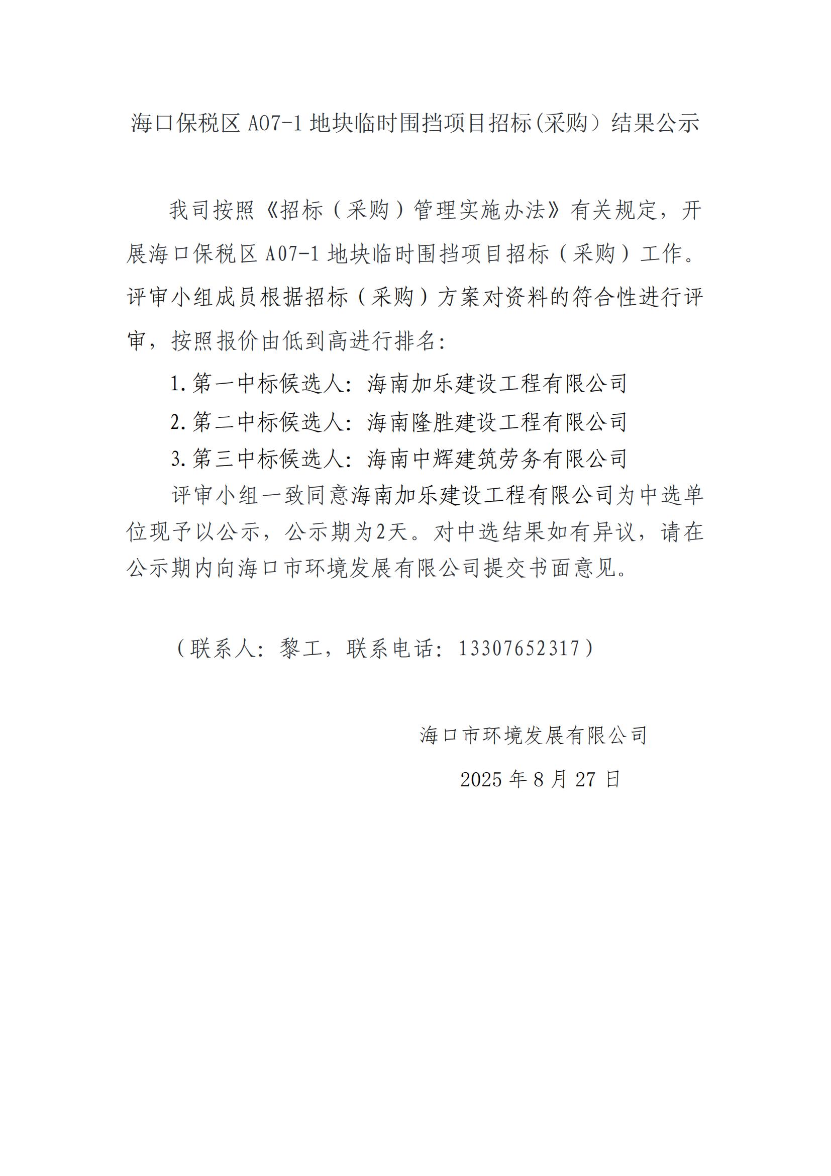 海口保税区A07-1地块临时围挡项目招标(采购）结果公示(图1)