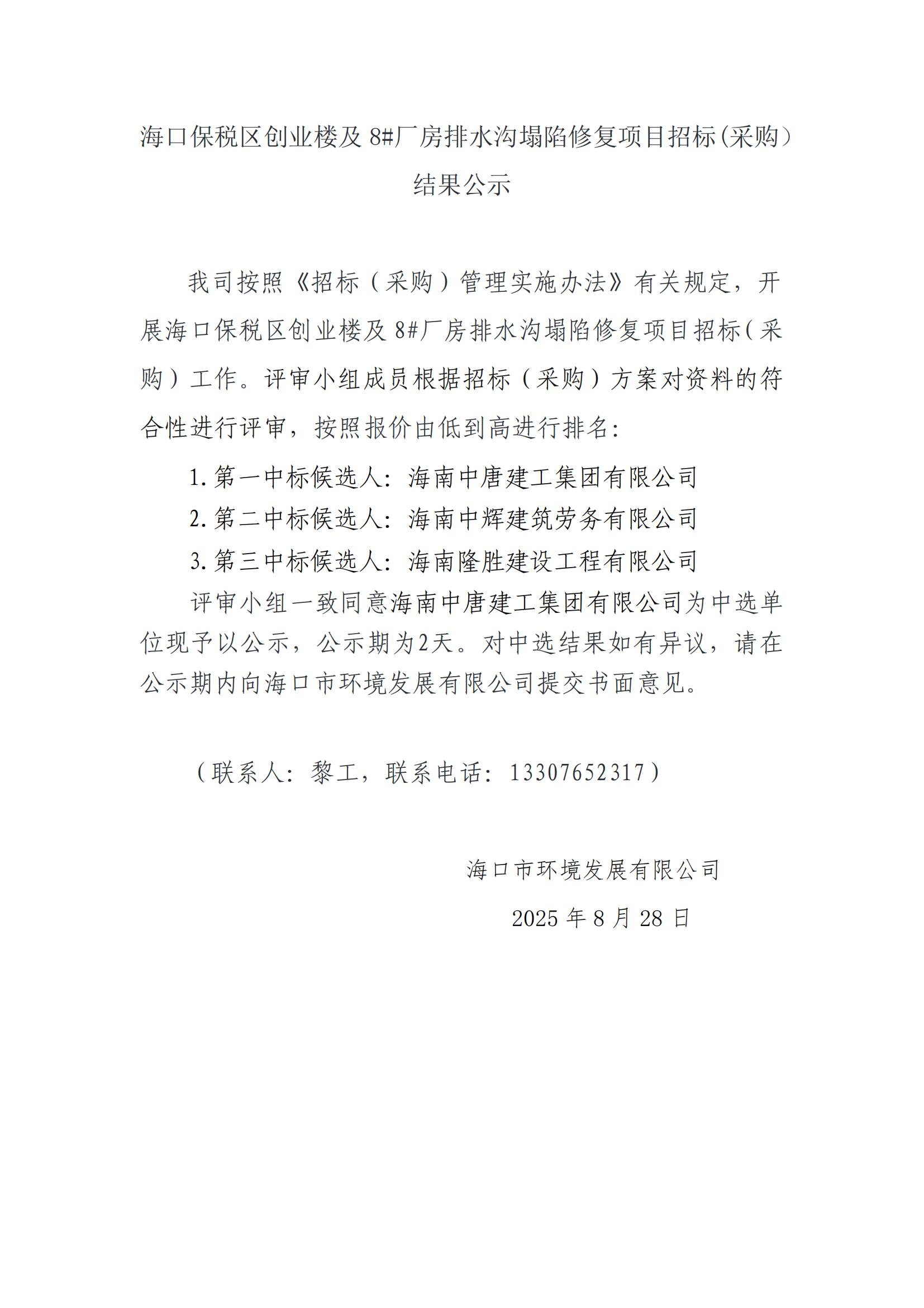 海口保税区创业楼及 8#厂房排水沟塌陷修复项目招标(采购） 结果公示海口保税区创业楼及 8#厂房排水沟塌陷修复项目招标(采购） 结果公示(图1)